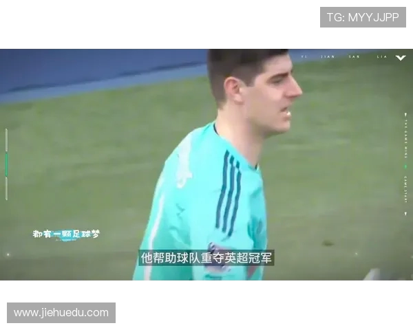 库尔图瓦:守护球门的传奇门将与足球世界的辉煌瞬间 库尔图瓦:守护球门的传奇门将与足球世界的辉煌瞬间